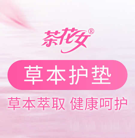 草本萃取，健康呵護！