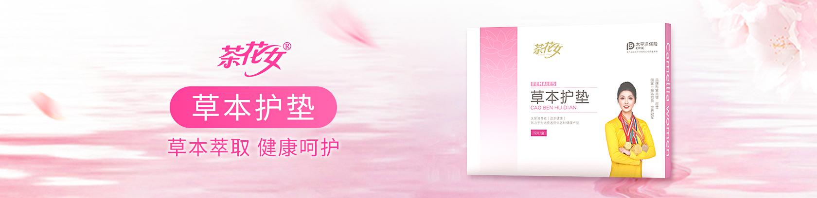 草本萃取，健康呵護！