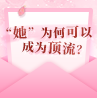 “她”，為何可以成為頂流？