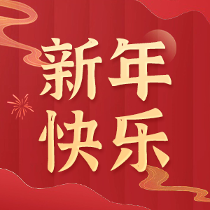 心系員工，溫暖新春！