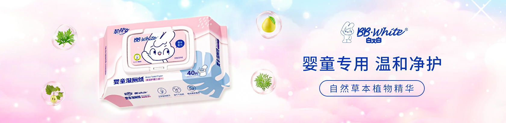 嬰童專(zhuān)用，草本配方！
