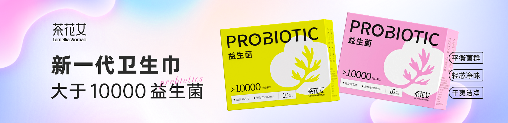 平衡菌群，輕芯凈味！