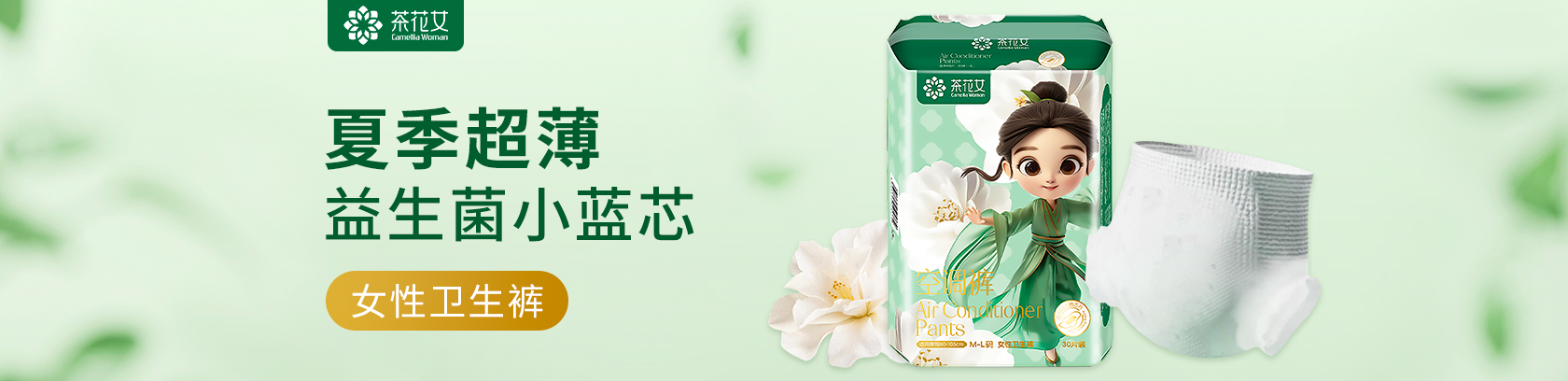 夏季超薄，貼身防漏！